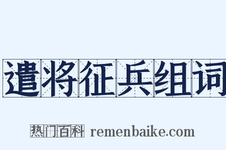 遣将征兵组词是什么意思的图片